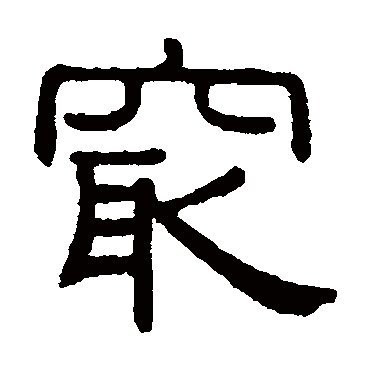 黄葆戉最