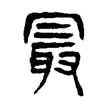 杨沂孙最