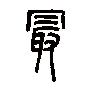 邓石如最