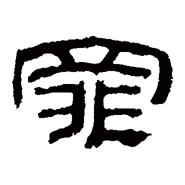 乙瑛碑罪