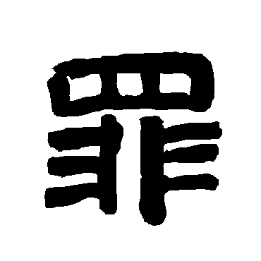 唐玄宗罪