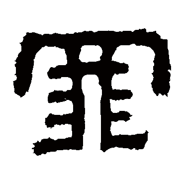 樊敏碑罪