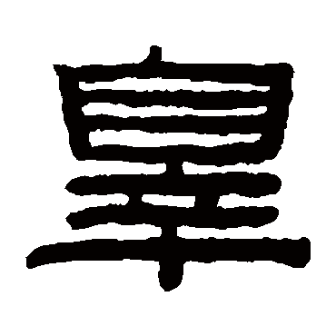 陈鸿寿罪