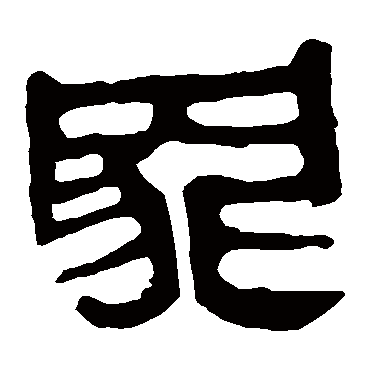 马王堆帛书罪