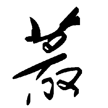 毛泽东蕞
