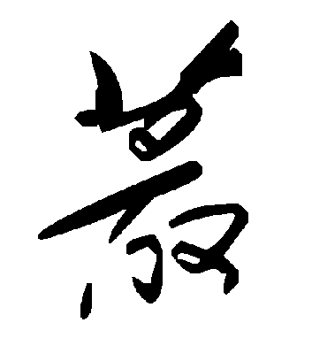 毛泽东蕞