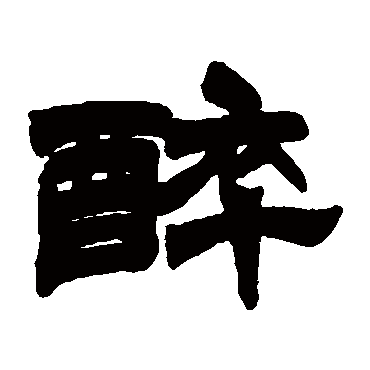 徐三庚醉