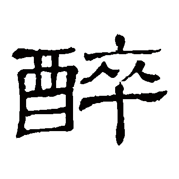 隶辨醉