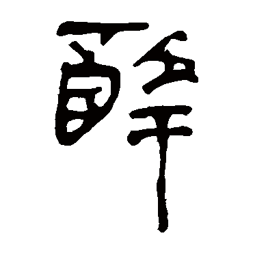 马王堆帛书醉