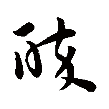 孙过庭醉