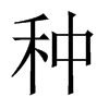 中国大陆宋体 style=