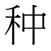 台湾细明体 style=