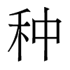 香港明体 style=