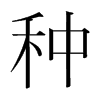 韩国明朝体 style=