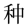 旧字形 style=
