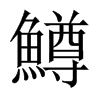 中国大陆宋体 style=