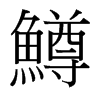 台湾细明体 style=