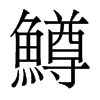 香港明体 style=