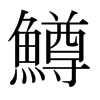 日本明朝体 style=