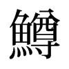 旧字形 style=