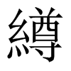 中国大陆宋体 style=