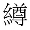 台湾细明体 style=