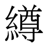 香港明体 style=