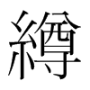 韩国明朝体 style=
