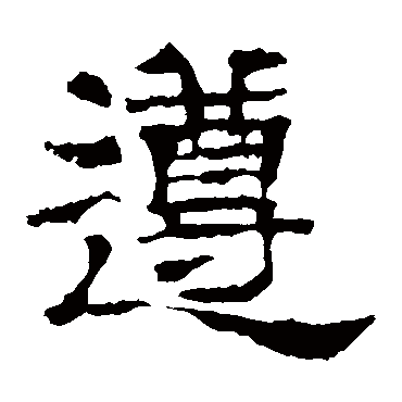 华山碑遵