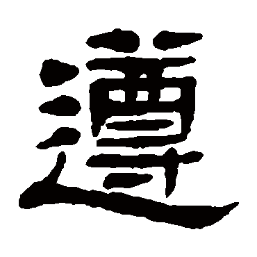 杨沂孙遵