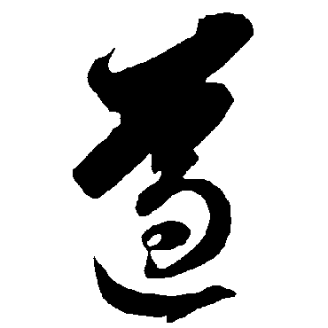 智永遵