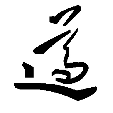 毛泽东遵