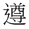 台湾细明体 style=
