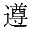 香港明体 style=