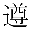日本明朝体 style=