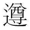 韩国明朝体 style=