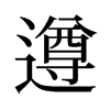 旧字形 style=