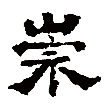 中岳灵庙碑崇