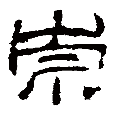华山神庙碑崇