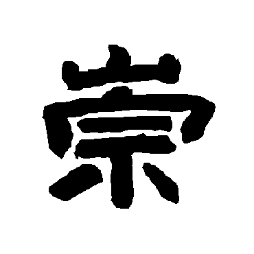 唐玄宗崇