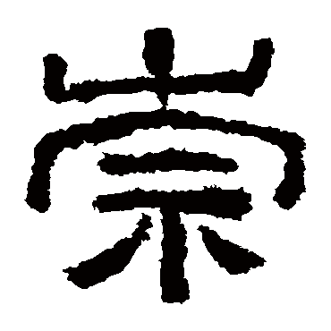 西狭颂崇