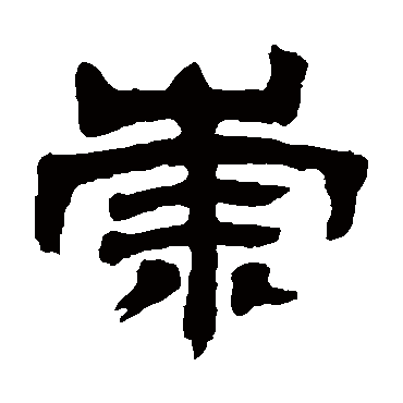 邓石如崇