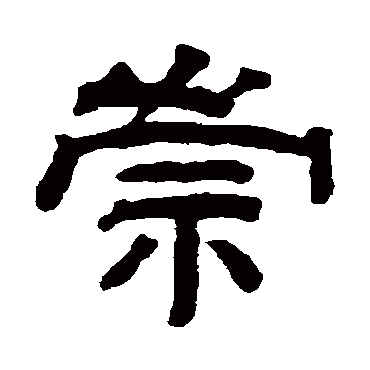 钱泳崇