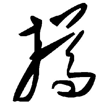毛泽东撙