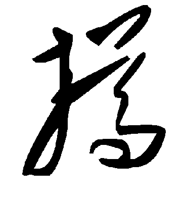 毛泽东撙