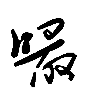 毛泽东嘬