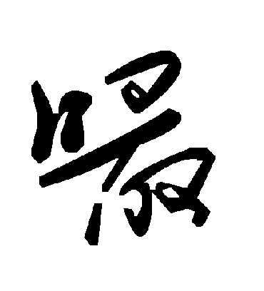 毛泽东嘬