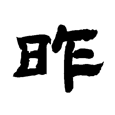 唐玄宗昨