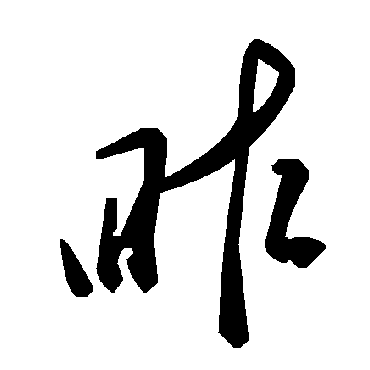 毛泽东昨