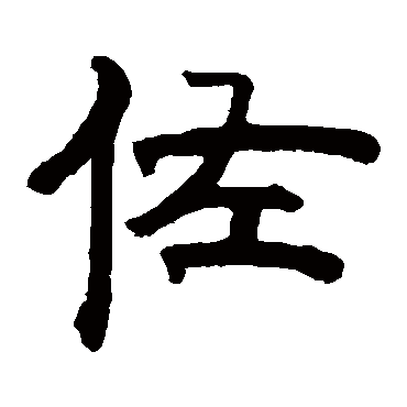 张燕昌佐